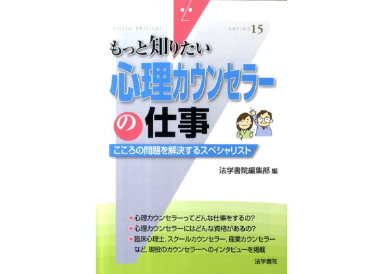 楽天ブックス 心理カウンセラーの仕事 こころの問題を解決するスペシャリスト 法学書院 本 楽天ブックス 心理カウンセラーの仕事 こころの問題を解決するスペシャリスト 法学書院 本